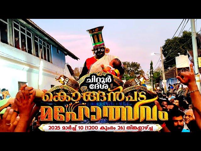 Chittur Konganpada Mahotsavam 2025 | ചിറ്റൂർ കൊങ്ങൻപട മഹോത്സവം 2025 | 4K