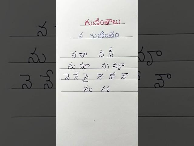 #20. గుణింతాలు. "న" గుణింతం ఎలా చదవాలో తెలుసా? #shorts #telugu #learning #language #trending #viral