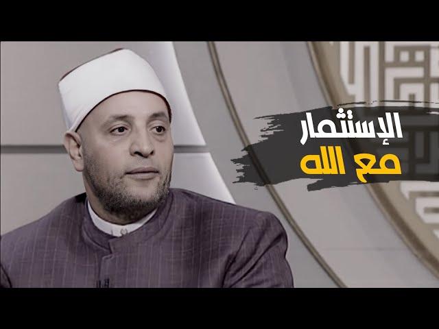 كيفية الإستثمار مع الله مع الشيخ رمضان عبدالرازق | قرضا حسنا