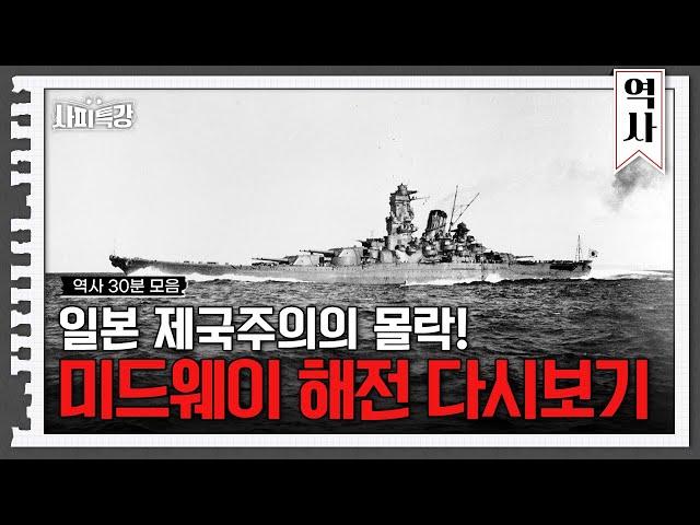 (30분) 일본 제국주의의 몰락! 미드웨이 해전 | 사피특강