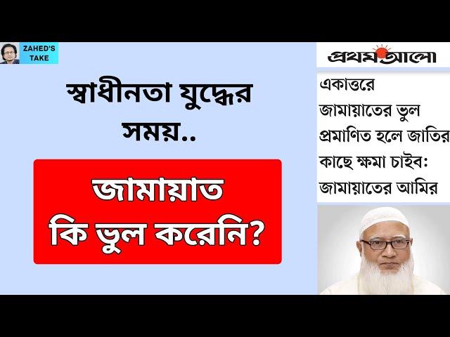 ১৯৭১ এ জামায়াতের কোনো ভুল নেই? Zahed's Take । জাহেদ উর রহমান । Zahed Ur Rahman