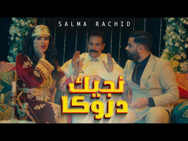 Salma Rachid - NJIK DROKA | ( سلمى رشيد - نجيك دروكا ( فيديو كليب حصري