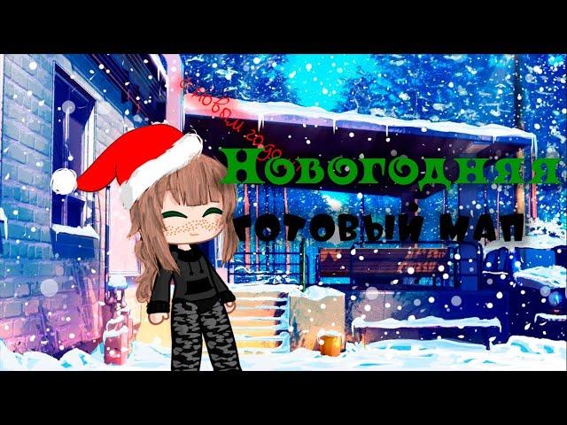 Новогодняя мап (готовый)