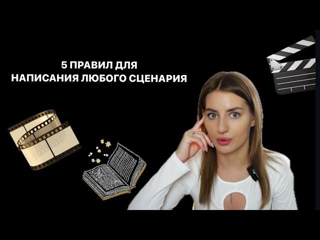 5 ПРАВИЛ БАЗОВОГО СЦЕНАРИЯ | ЧЕТКАЯ СТРУКТУРА