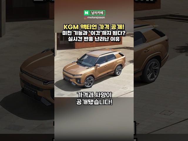 신형 KGM 액티언, 드디어 가격 공개! 다들 어떠신가요!? #KGM #액티언 #SUV