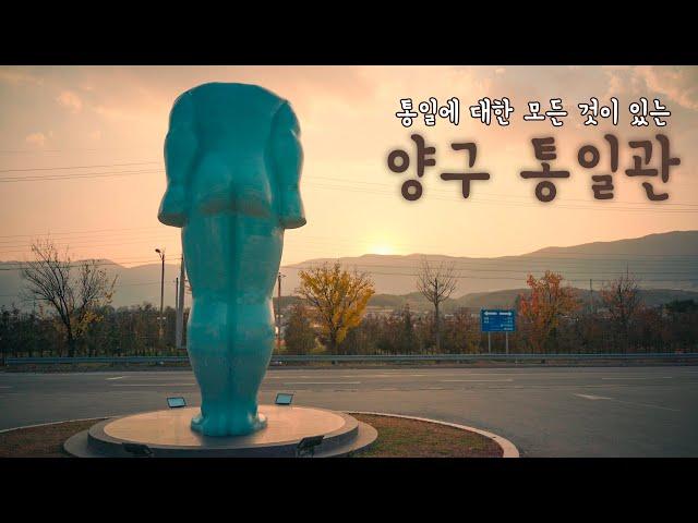 통일에 대한 모든 것이 있는 "양구 통일관"