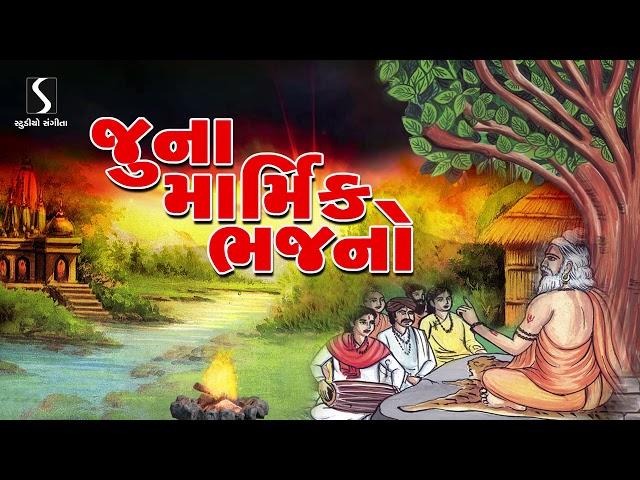 Prachin Desi Bhajano | Gujarati Devotional Song | Marmik Bhajano | Studio Sangeeta