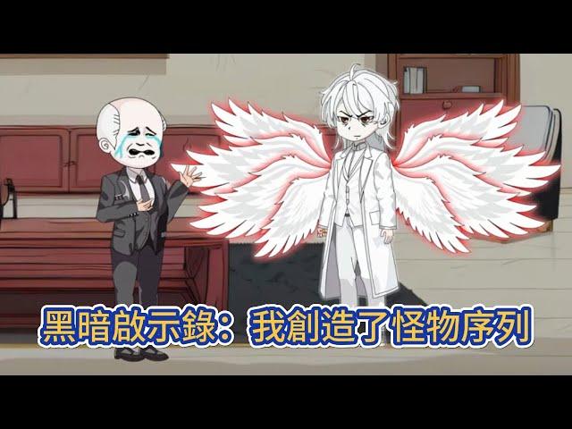 都市动画 | 《黑暗啟示錄：我創造了怪物序列》這個世界的神秘已經隱退，但偏偏有人，把那些已逝的事物，重新拉到了人們的視野中！#糖寶動畫