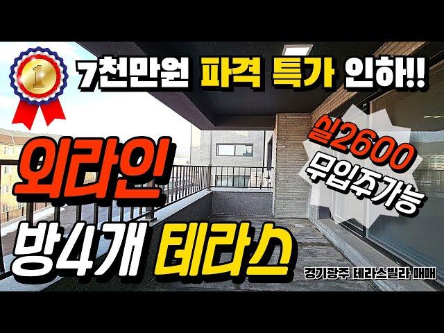 방 4개, 옆집이 없는 외라인, 무입주로 가능한 테라스빌라, 고급 타운하우스형의 단지 퀄리티인 경기광주테라스빌라 매매