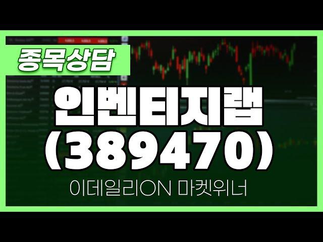 인벤티지랩(389470) - 최석현 파트너 종목상담 | 마켓 위너 (20240926)