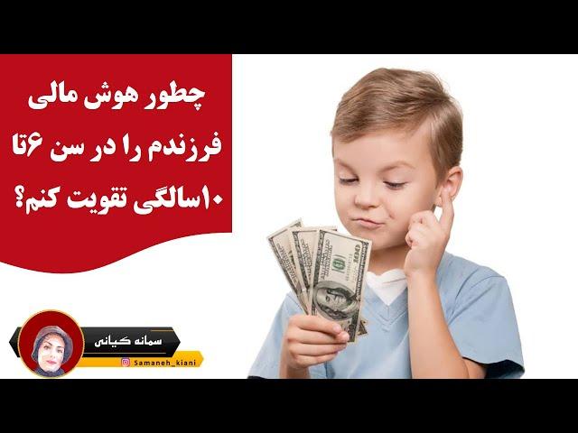 چطور هوش مالی فرزندم را در سن ۶تا ۱۰سالگی تقویت کنم؟