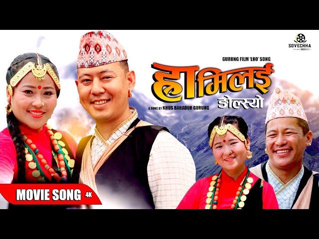 Rhamilai Ngolsyo Madala Tala - New Gurung Movie Lho (Barga) Song | Parbat, Pabitra, Oman, Sushma