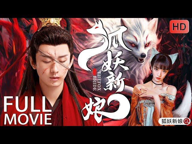 FULL MOVIE【The Fox Bride】|ChengYi、TianXiweiCDrama Recommender