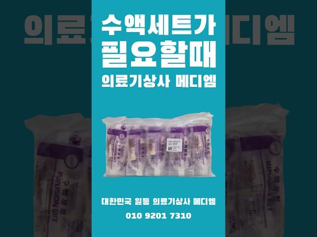 수액세트가 필요할때‼️ 대한민국 일등 의료기상사 메디엠 #수액세트