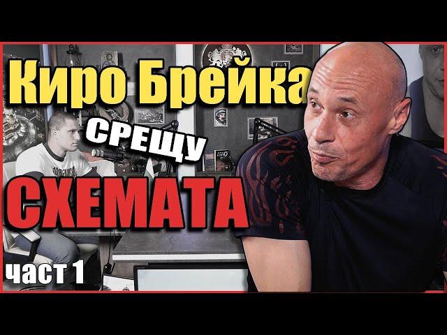 Еп.3. Киро Брейка срещу СХЕМАТА - част 1.