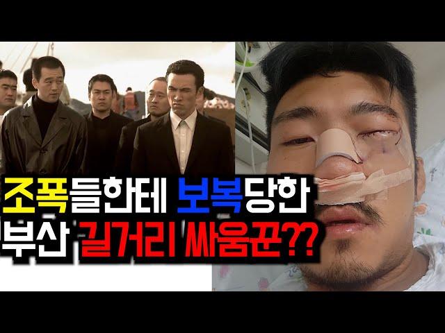 깡패보다 더 깡패 같은 길거리 싸움꾼 얼굴이 X창난 이유
