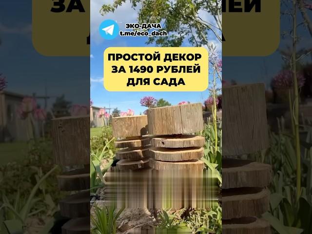 ПРОСТОЙ декор за 1490 РУБЛЕЙ ДЛЯ САДА