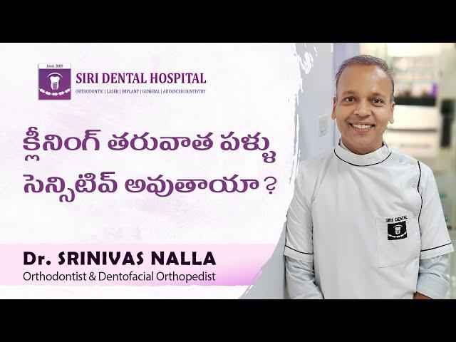 Do you get Tooth Sensitivity after cleaning your teeth | Siri Dental Hospital | Invisalign Hyderabad