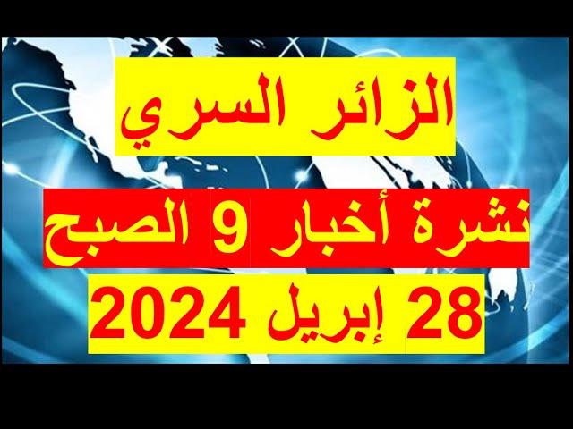 نشرة 9 الصبح في 28 إبريل 2024  مصر– سوريا – تركيا – الجزائر   روسيا – السعودية   الإمارات   البرازيل