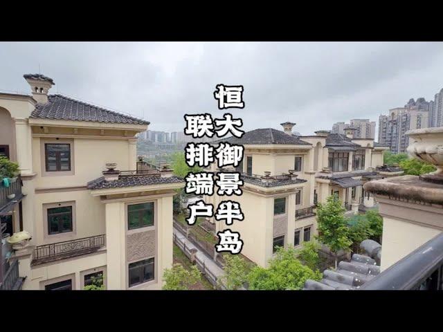 照母山恒大御景半岛，联排大端户，一起来看看吧~