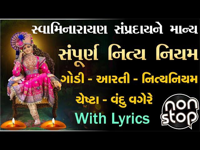 આરતી - નિત્ય નિયમ - ચેષ્ટા સંપૂર્ણ | swaminarayan nitya niyam lyrics | pratham shree hari ne chesta