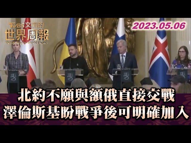 北約不願與額俄直接交戰 澤倫斯基盼戰爭後可明確加入 TVBS文茜的世界周報 20230506