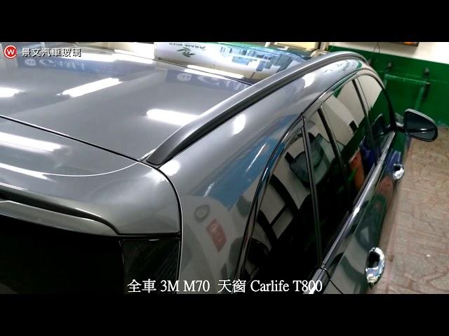 景文汽車玻璃隔熱紙 全車3M M70 天窗Carlife T800