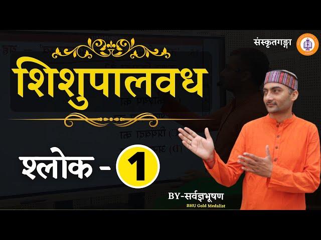Shishupalvadh || Shlok- 1 || Sarwagya Bhooshan || Sanskritganga ||