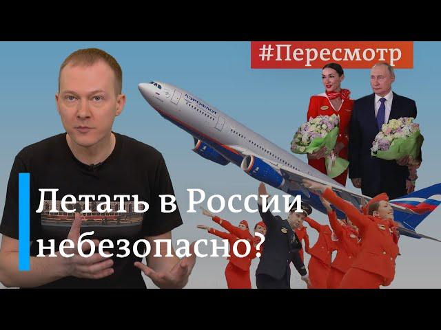 Летать уже небезопасно? Как на авиацию в России повлияли санкции #Пересмотр