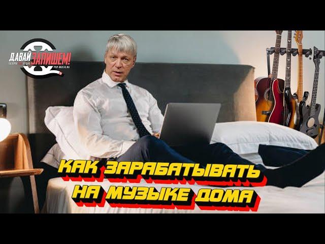 Как зарабатывать на музыке дома || Пиши песни и богатей