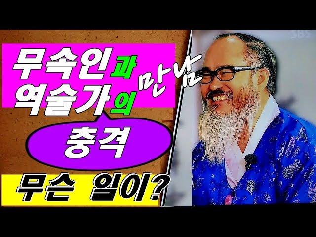 유명 무속인과 역술가(보은도사)의 만남/어떤 사이로 남게 될까?