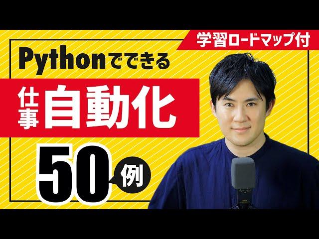 【仕事を自動化したい人へ】できること50例とPython学習ロードマップを丁寧に解説｜初心者向け入門動画