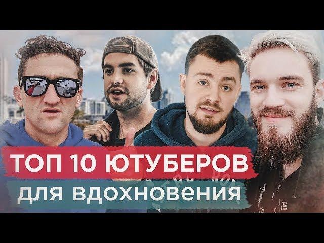 ТОП 10 ЮТУБЕРОВ для вдохновения. Видеоблоги про сьемку и монтаж видео. Уроки по монтажу видео