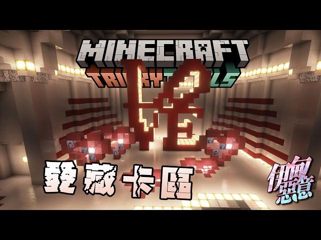 【Minecraft 伊甸惡意】最後的兌換卷爭奪戰!!!! 愛藏卡區設計完成!!