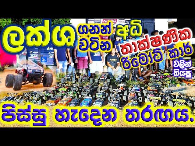 Mini Clip Rc Car Race 2023 Nitro Racing Colombo. Rc Sinhala. Rc Sri Lanka. #rc  #rcracing