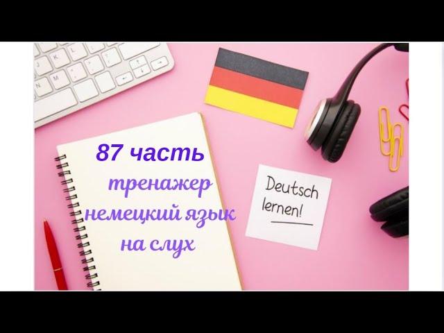 87 ЧАСТЬ ТРЕНАЖЕР РАЗГОВОРНЫЙ НЕМЕЦКИЙ ЯЗЫК С НУЛЯ ДЛЯ НАЧИНАЮЩИХ СЛУШАЙ - ПОВТОРЯЙ - ПРИМЕНЯЙ