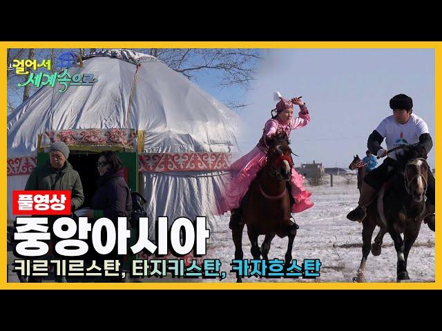 [걸어서세계속으로Full] 중앙아시아를 가다 '키르기르스탄, 타지키스탄, 카자흐스탄' Trip to Central Asia (KBS 방송)