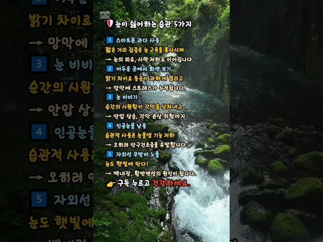 ️눈이 싫어하는 습관 5가지눈은 침묵하지만, 무너지면 되돌리기 어렵습니다.#건강 #운동습관 #회복 #스트레칭 #물마시기 #  #혈당 #명언#피부#습관