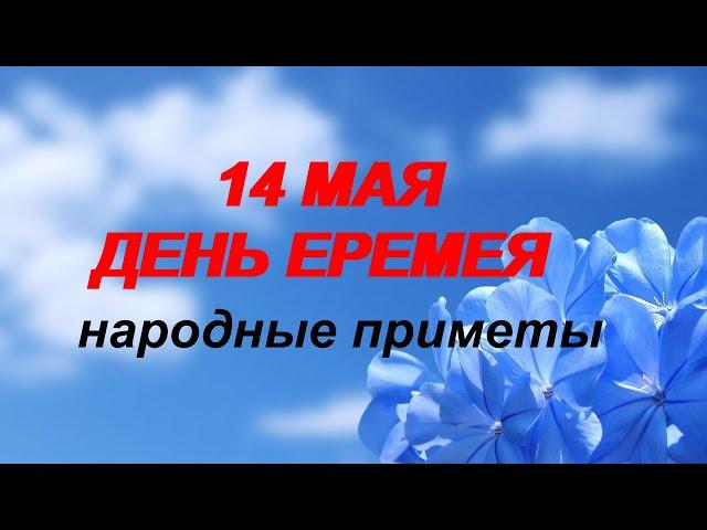 14 мая— День Еремея.Что нельзя делать...