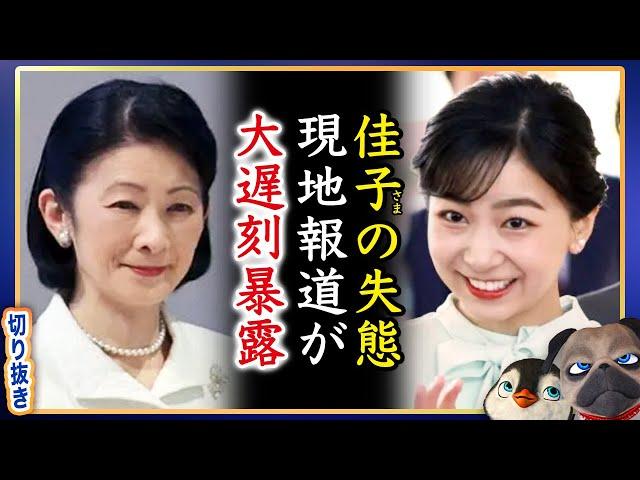 [The world is honest] Why Princess A's unexpected blunder wasn't reported in Japan [Clip]