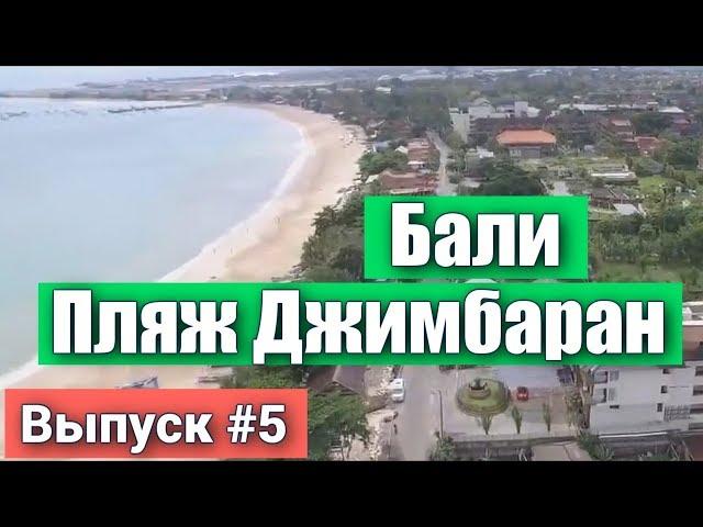 Пляж Джимбаран на Бали - Индонезия. Самый красивый в мире пляж. Jimbaran Beach, Bali