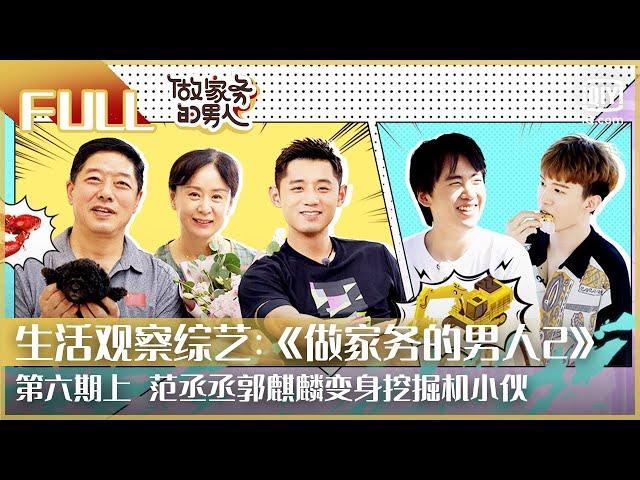 【FULL】范丞丞郭麒麟变身挖掘机小伙 | 做家务的男人2 EP6上 | Mr. Housework Season 2 | iQiyi综艺