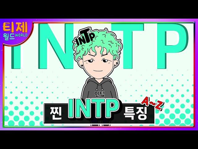 [MBTI] Real INTP Features │ Features Find INTP Features (sub)