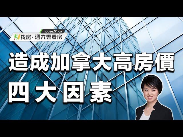 【51找房】地產經紀Mya Qi 和您分析造成加拿大高房價的四大因素 What's making the GTA home prices sky high? 20221001