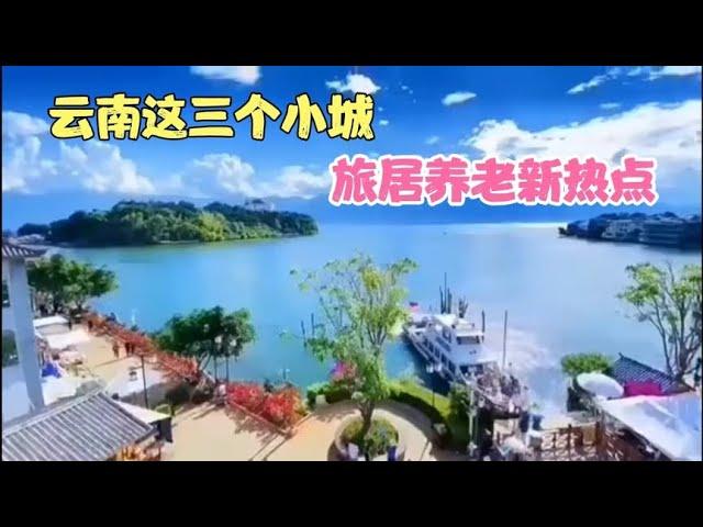 云南这三个小城，旅居养老新热点