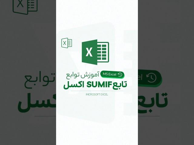 آموزش تابع SUMIF در اکسل
