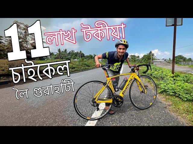 11 লাখ টকীয়া চাইকেল , Going to Guwahati by a 11 lakh rupees cycle