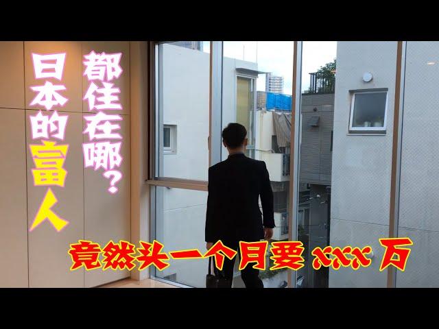 日本租房攻略|东京的富人都住在哪？为什么初期费用那么高【XG带你看房】