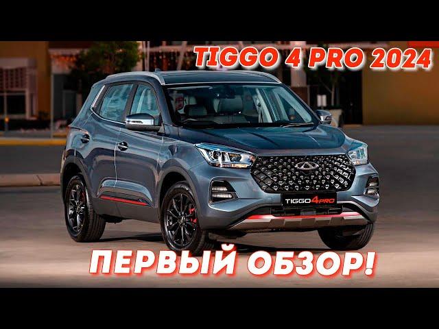 Chery Tiggo 4 Pro 2024 - Стоит Ли Покупать?! Чего ожидать от новинки!