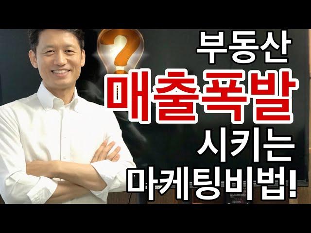 부동산 마케팅 이것하면 매출폭발한다 ! feat.부동산블로그 운영비법